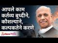 आपले काम कर्तव्य बुध्दीने, कौशल्याने, कल्पकतेने करणे | Satguru Shri Wamanrao Pai | Lokmat Bhakti - Marathi News | Doing your job wisely, skillfully, creatively Satguru Shri Wamanrao Pai | Lokmat Bhakti | Latest bhakti Videos at Lokmat.com