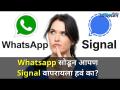 Whatsapp सोडून आपण Signal वापरायला हवं का? Switching from signal to whatsapp | Lokmat Oxygen - Marathi News | Should I leave Whatsapp and use Signal? Switching from signal to whatsapp | Lokmat Oxygen | Latest oxygen Videos at Lokmat.com