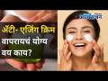 अँटी एजिंग क्रिम वापरायचं योग्य वय का? Anti Aging Cream Benefits | Lokmat Oxygen - Marathi News | Is it the right age to use anti aging cream? Anti Aging Cream Benefits | Lokmat Oxygen | Latest oxygen Videos at Lokmat.com