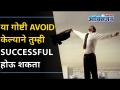 या गोष्टी Avoid केल्याने तुम्ही Successful होऊ शकता |Want to be a Successful Man? Avoid these Things - Marathi News | Avoiding These Things Can Make You Successful | Want to be a Successful Man? Avoid these things | Latest oxygen Videos at Lokmat.com
