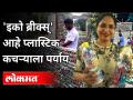 जगभरात 'इको ब्रीक्स'ची मागणी का वाढतेय? Waste Management | Ecobricks | Maharashtra News - Marathi News | Why is the demand for eco-bricks increasing worldwide? Waste Management | Ecobricks | Maharashtra News | Latest maharashtra Videos at Lokmat.com