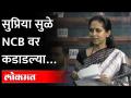 लोकसभेत सुप्रिया सुळे NCB वर का कडाडल्या ? NCB - Bollywood Drugs Case | Supriya Sule Lok Sabha - Marathi News | Why did Supriya Sule join NCB in Lok Sabha? NCB - Bollywood Drugs Case | Supriya Sule Lok Sabha | Latest maharashtra Videos at Lokmat.com
