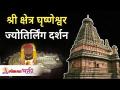 श्री क्षेत्र घृष्णेश्वर ज्योतिर्लिंग दर्शन | Shree Shetra Grishneshwar Jyotirlinga Darshan - Marathi News | Shri Kshetra Ghrishneshwar Jyotirlinga Darshan | Shree Shetra Grishneshwar Jyotirlinga Darshan | Latest bhakti Videos at Lokmat.com