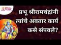 प्रभू श्री रामचंद्रांनी त्यांचे अवतार कार्य कसे संपवले? Lokmat Bhakti - Marathi News | How did Lord Ramachandra complete his incarnation work? Lokmat Bhakti | Latest bhakti Videos at Lokmat.com