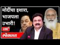 महायुद्ध LIVE - मोदींचा इशारा, भाजपला उभारी! | With Ashish Jadhao | Narayan Rane | Atul Kulkarni - Marathi News | World War LIVE - Modi's warning, BJP raised! | With Ashish Jadhao | Narayan Rane | Atul Kulkarni | Latest maharashtra Videos at Lokmat.com