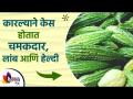 हा रस लावल्याने कधीच होणार नाही केस गळती | Bitter gourd juice for hair | Lokmat Sakhi - Marathi News | Applying this juice will never cause hair loss Bitter gourd juice for hair | Lokmat Sakhi | Latest sakhi Videos at Lokmat.com