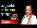 उपमुख्यमंत्री अजित पवार पुण्याहून लाईव्ह... Ajit Pawar Live from Pune - Marathi News | Deputy Chief Minister Ajit Pawar live from Pune ... Ajit Pawar Live from Pune | Latest maharashtra Videos at Lokmat.com