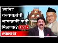 महायुद्ध LIVE - 'त्यांना' राज्यपालांची आमदारकी कधी मिळणार? Ashish Jadhao | Bhagat Singh Koshyari - Marathi News | World War LIVE - When will 'they' get the governorship? Ashish Jadhao | Bhagat Singh Koshyari | Latest maharashtra Videos at Lokmat.com
