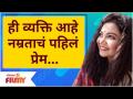 Namrata Sambherao First Love | ही व्यक्ति आहे नम्रताचं पहिलं प्रेम | Lokmat Filmy - Marathi News | Namrata Sambherao First Love | This person is the first love of humility Lokmat Filmy | Latest filmy Videos at Lokmat.com