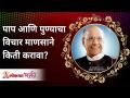 पाप आणि पुण्याचा विचार माणसाने किती करावा? Satguru Shri Wamanrao Pai | Lokmat Bhakti - Marathi News | How much should a person think of sin and goodness? Satguru Shri Wamanrao Pai | Lokmat Bhakti | Latest bhakti Videos at Lokmat.com