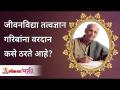 जीवनविद्या तत्वज्ञान गरिबांना वरदान कसे ठरते आहे? How Jeevanvidya Philosophy Helping Poor? Satguru - Marathi News | How is the philosophy of life a boon to the poor? How Jeevanvidya Philosophy Helping Poor? Satguru | Latest bhakti Videos at Lokmat.com
