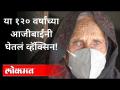 या 120 वर्षांच्या आजीबाईंनी घेतलं व्हॅक्सिन! 120-year-old woman receives 1st jab of COVID vaccine - Marathi News | This 120 year old grandmother took the vaccine! 120-year-old woman receives 1st jab of COVID vaccine | Latest national Videos at Lokmat.com