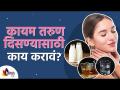 कायम तरुण दिसण्यासाठी काय करावं? How to have younger looking skin? Anti-ageing tips for youthful skin - Marathi News | What to do to look permanently young? How to have younger looking skin? Anti-aging tips for youthful skin | Latest oxygen Videos at Lokmat.com