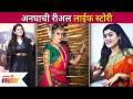 अनघाची रीअल लाईफ स्टोरी | Ashwini Mahangade Biography | Aai Kuthe Kay Karte Cast | Lokmat Filmy - Marathi News | Anaghachi Real Life Story | Ashwini Mahangade Biography | Aai Kuthe Kay Karte Cast | Lokmat Filmy | Latest filmy Videos at Lokmat.com