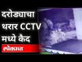 लोणावळ्यात ६७ लाखांचा सशस्त्र दरोडा | पती-पत्नीला बांधून लुटलं! Lonavala Robbery News - Marathi News | 67 lakh armed robbery in Lonavla Husband and wife tied up and robbed! Lonavala Robbery News | Latest maharashtra Videos at Lokmat.com