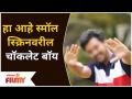 Chocolate Boy In Marathi Small Screen Industry | हा आहे स्मॉल स्क्रिनवरील चॉकलेट बॉय | Lokmat Filmy - Marathi News | Chocolate Boy In Marathi Small Screen Industry | This is the chocolate boy on the small screen Lokmat Filmy | Latest filmy Videos at Lokmat.com