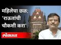 महिलेचा छळ; कोर्ट म्हणालं, राऊतांची चौकशी करा! Mumbai High Court | Sanjay Raut | Women Harassment - Marathi News | Harassment of women; The court said, investigate Raut! Mumbai High Court | Sanjay Raut | Women Harassment | Latest maharashtra Videos at Lokmat.com