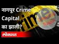 नागपूरला क्राईम कॅपीटल का म्हणतात? Why Nagpur is Crime Captial of the State? Maharashtra News - Marathi News | Why is Nagpur called Crime Capital? Why Nagpur is Crime Captial of the State? Maharashtra News | Latest maharashtra Videos at Lokmat.com