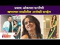Prasad Oakच्या पत्नीची खणाच्या साडीतील अनोखी स्टाईल | Manjiri Oak Saree Look | Lokmat Filmy - Marathi News | Prasad Oak's wife's unique style in mining saree | Manjiri Oak Saree Look | Lokmat Filmy | Latest filmy Videos at Lokmat.com