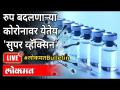 LIVE - कोरोनाला संपवणारी 'सुपर व्हॅक्सिन' काय आहे? What Is Super Vaccine? New Strain Of Coronavirus - Marathi News | LIVE - What is the 'super vaccine' that kills corona? What Is Super Vaccine? New Strain Of Coronavirus | Latest maharashtra Videos at Lokmat.com