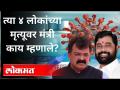 त्या ४ लोकांच्या मृत्यूवर मंत्री काय म्हणाले? Eknath Shinde | Jitendra Awhad | Thane Vedant Hospital - Marathi News | What did the Minister say about the death of those 4 people? Eknath Shinde | Jitendra Awhad | Thane Vedant Hospital | Latest maharashtra Videos at Lokmat.com
