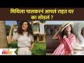 मिथिला पालकरनं आपलं राहत घर का सोडलं? Mithila Palkar Leave Home | Lokmat Filmy - Marathi News | Why did Mithila Palkar leave her residence? Mithila Palkar Leave Home | Lokmat Filmy | Latest filmy Videos at Lokmat.com