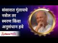 संसारात गुंतायचे नसेल तर स्मरण किंवा अनुसंधान हवे | Satguru Shri Wamanrao Pai | Lokmat Bhakti - Marathi News | If you don't want to get involved in the world, you need remembrance or research Satguru Shri Wamanrao Pai | Lokmat Bhakti | Latest bhakti Videos at Lokmat.com