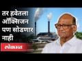 तर हवेतला ऑक्सिजन पण सोडणार नाही | Sugar Factories | Oxygen Shortage In Maharashtra | Sharad Pawar - Marathi News | It will not release oxygen into the air Sugar Factories | Oxygen Shortage In Maharashtra | Sharad Pawar | Latest maharashtra Videos at Lokmat.com