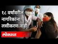 १८ वर्षांवरील नागरिकांना लसीकरण नाही | No Vaccination To People Above 18 Years | Rajesh Tope - Marathi News | Citizens above 18 years of age are not vaccinated No Vaccination To People Above 18 Years | Rajesh Tope | Latest maharashtra Videos at Lokmat.com