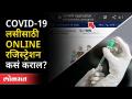 १८ वर्षांवरील लसीकरण रजिस्ट्रेशनला सुरुवात | How To Do covid vaccine Registration? Maharashtra News - Marathi News | Commencement of vaccination registration above 18 years How To Do covid vaccine Registration? Maharashtra News | Latest maharashtra Videos at Lokmat.com