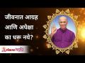 जीवनात आग्रह आणि अपेक्षा का धरू नये? Satguru Shri Wamanrao Pai | Lokmat Bhakti - Marathi News | Why not keep insistence and expectation in life? Satguru Shri Wamanrao Pai | Lokmat Bhakti | Latest bhakti Videos at Lokmat.com