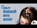 ऑयली केसांसाठी काय करावे? Oily Hair In Summer? Here's a Permanent Solution For Oily Hair - Marathi News | What to do for oily hair? Oily Hair In Summer? Here's a Permanent Solution For Oily Hair | Latest oxygen Videos at Lokmat.com