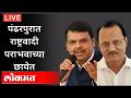 LIVE - पंढरपुरात राष्ट्रवादी पराभवाच्या छायेत | Pandharpur Assembly Election 2021 | NCP VS BJP - Marathi News | LIVE - In the shadow of NCP defeat in Pandharpur | Pandharpur Assembly Election 2021 | NCP VS BJP | Latest maharashtra Videos at Lokmat.com