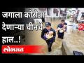 Central China Floods | जगाला कोरोना देणाऱ्या चीनचे हाल! | China's Zhengzhou City |International News - Marathi News | Central China Floods | China's plight of corona to the world! | China's Zhengzhou City | International News | Latest international Videos at Lokmat.com