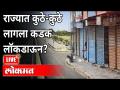 Maharashtra Lockdown | तुमच्या जिल्ह्यातल्या नियमांत काय बदल झाले? - Marathi News | Maharashtra Lockdown | What has changed in the rules in your district? | Latest maharashtra Videos at Lokmat.com