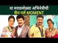 This Marathi Actress Fan Girl Moments | या मराठमोळ्या अभिनेत्रीची फॅन गर्ल MOMENT | Lokmat Filmy - Marathi News | This Marathi Actress Fan Girl Moments | Fan Girl MOMENT of this Marathi actress Lokmat Filmy | Latest filmy Videos at Lokmat.com