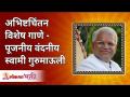 अभिष्टचिंतन विशेष गाणे - पूजनीय वंदनीय स्वामी गुरुमाऊली | Abhishtachintan Gurumauli Annasaheb More - Marathi News | Abhishtachintan Special Song - Venerable Venerable Swami Gurumauli | Abhishtachintan Gurumauli Annasaheb More | Latest bhakti Videos at Lokmat.com