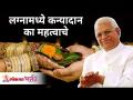 लग्नामध्ये कन्यादान का महत्वाचे? Importnce of Kanyadaan | Gurumauli Annasaheb More | Lokmat Bhakti - Marathi News | Why is Kanyadan important in marriage by His Holiness Gurumauli Annasaheb More? You have been given accurate information on this topic, so watch this video for sure - | Latest bhakti Videos at Lokmat.com