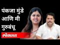 पंकजा मुंडे आणि मी गुरुबंधू |Vijay Wadettiwar and Pankaja Munde | OBC Reservation | Maharashtra News - Marathi News | Pankaja Munde and I Gurubandhu | Vijay Wadettiwar and Pankaja Munde | OBC Reservation | Maharashtra News | Latest maharashtra Videos at Lokmat.com