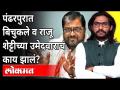 पंढरपुरात Abhijeet Bichukale व Raju Shettyच्या उमेदवाराचं काय झालं? Pandharpur Election 2021 - Marathi News | What happened to Abhijeet Bichukale and Raju Shetty's candidate in Pandharpur? Pandharpur Election 2021 | Latest maharashtra Videos at Lokmat.com