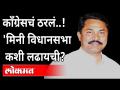काँग्रेसचं ठरलं..! 'मिनी विधानसभा' कशी लढायची? Nana Patole Speech | Maharashtra News - Marathi News | Congress decided ..! How to fight 'mini assembly'? Nana Patole Speech | Maharashtra News | Latest maharashtra Videos at Lokmat.com