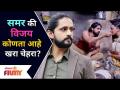 समर की विजय कोणता आहे खरा चेहरा? Pahile Na Mi Tula | Samar And vijay | Lokmat Filmy - Marathi News | What is the real face of summer or victory? Pahile Na Mi Tula | Samar And vijay | Lokmat Filmy | Latest filmy Videos at Lokmat.com