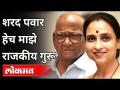 शरद पवार हेच माझे राजकीय गुरू | Chitra Wagh On Sharad Pawar | Sharad Pawar Birthday | Interview - Marathi News | Sharad Pawar is my political mentor Chitra Wagh On Sharad Pawar | Sharad Pawar Birthday | Interview | Latest maharashtra Videos at Lokmat.com