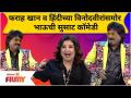 Farah Khan in Chala Hawa Yeu Dya Show |फराह खान व हिंदीच्या विनोदवीरांसमोर Bhau Kadamची सुसाट कॉमेडी - Marathi News | Farah Khan in Chala Hawa Yeu Dya Show | Bhau Kadam's smooth comedy in front of Farah Khan and Hindi comedians | Latest filmy Videos at Lokmat.com