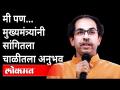 मी पण...मुख्यमंत्र्यांनी सांगितला चाळीतला अनुभव | CM Uddhav Thackeray | BDD Chawl Redevelopment - Marathi News | I also ... The Chief Minister shared his experience CM Uddhav Thackeray | BDD Chawl Redevelopment | Latest maharashtra Videos at Lokmat.com