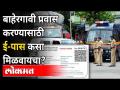 बाहेरगावी प्रवास करण्यासाठी ई-पास कसा मिळवायचा? How To Get E-Pass To Travel Out Of City? - Marathi News | How to get e-pass for out-of-town travel? How To Get E-Pass To Travel Out Of City? | Latest maharashtra Videos at Lokmat.com