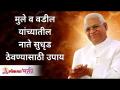 मुले व वडील यांच्यातील नाते सुधृड ठेवण्यासाठी उपाय | Gurumauli Annasaheb More | Lokmat Bhakti - Marathi News | Measures to keep the relationship between children and father healthy Gurumauli Annasaheb More | Lokmat Bhakti | Latest bhakti Videos at Lokmat.com