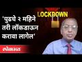 लॉकडाऊन, नवा स्ट्रेन; काय करावं? काय करु नये?Dr Arvind Deshmukh on Lockdown | Covid 19 - Marathi News | Lockdown, new strain; What to do What not to do? Dr Arvind Deshmukh on Lockdown | Covid 19 | Latest maharashtra Videos at Lokmat.com