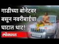 गाडीच्या बोनेटवर बसून नवरीबाईचा घाटात थाट! Bride Goes to Marriage Ceremony on SUV's Bonnet - Marathi News | Sitting on the bonnet of the car, Navribai's ghat in the ghat! Bride Goes to Marriage Ceremony on SUV's Bonnet | Latest maharashtra Videos at Lokmat.com