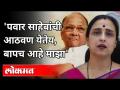 Sharad Pawar साहेबांची आठवण येतेय, बापच आहे माझा | Chitra Wagh Speech | Maharashtra News - Marathi News | I remember Mr. Sharad Pawar, my father is mine Chitra Wagh Speech | Maharashtra News | Latest maharashtra Videos at Lokmat.com